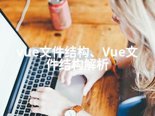 vue文件结构、Vue文件结构解析-2345资源网 - 精品建站资源与技术分享平台