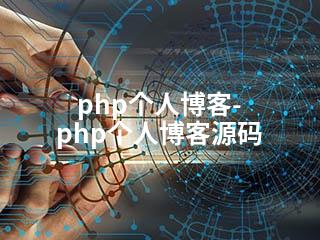 php个人博客-php个人博客源码-2345资源网 - 精品建站资源与技术分享平台