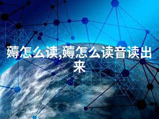 薅怎么读,薅怎么读音读出来-2345资源网 - 精品建站资源与技术分享平台