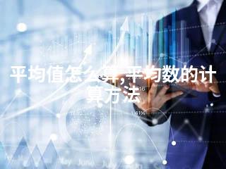 平均值怎么算,平均数的计算方法-2345资源网 - 精品建站资源与技术分享平台