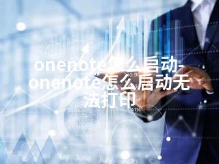 onenote怎么启动-onenote怎么启动无法打印-2345资源网 - 精品建站资源与技术分享平台