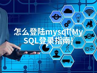 怎么登陆mysql(MySQL登录指南)-2345资源网 - 精品建站资源与技术分享平台