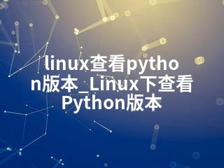 linux查看python版本_Linux下查看Python版本-2345资源网 - 精品建站资源与技术分享平台