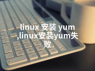 linux 安装 yum,linux安装yum失败-2345资源网 - 精品建站资源与技术分享平台