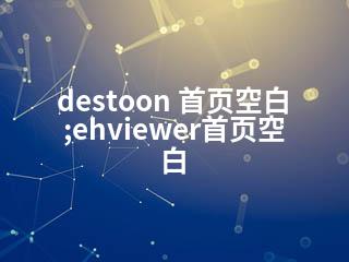 destoon 首页空白;ehviewer首页空白-2345资源网 - 精品建站资源与技术分享平台