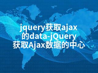 jquery获取ajax的data-jQuery获取Ajax数据的中心-2345资源网 - 精品建站资源与技术分享平台