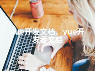vue开发文档、vue开发者文档-2345资源网 - 精品建站资源与技术分享平台
