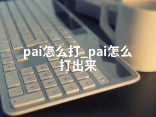 pai怎么打_pai怎么打出来-2345资源网 - 精品建站资源与技术分享平台