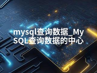 mysql查询数据_MySQL查询数据的中心-2345资源网 - 精品建站资源与技术分享平台