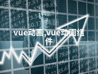 vue动画,vue动画组件-2345资源网 - 精品建站资源与技术分享平台