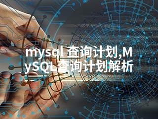 mysql 查询计划,MySQL查询计划解析-2345资源网 - 精品建站资源与技术分享平台