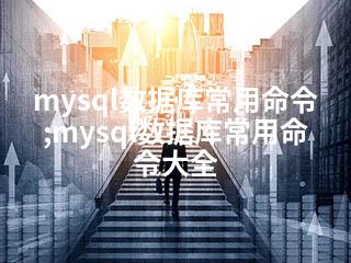 mysql数据库常用命令;mysql数据库常用命令大全-2345资源网 - 精品建站资源与技术分享平台