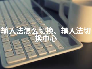 输入法怎么切换、输入法切换中心-2345资源网 - 精品建站资源与技术分享平台