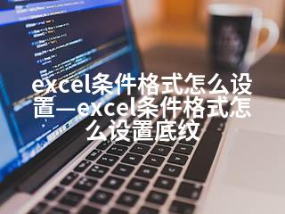 excel条件格式怎么设置—excel条件格式怎么设置底纹-2345资源网 - 精品建站资源与技术分享平台