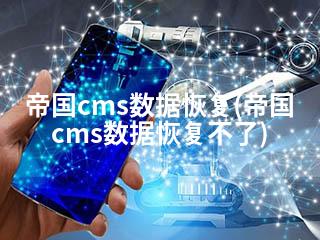 帝国cms数据恢复(帝国cms数据恢复不了)-2345资源网 - 精品建站资源与技术分享平台