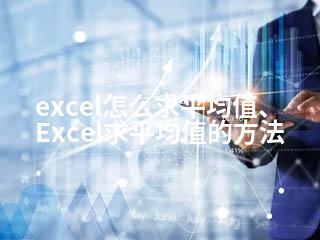excel怎么求平均值、Excel求平均值的方法-2345资源网 - 精品建站资源与技术分享平台
