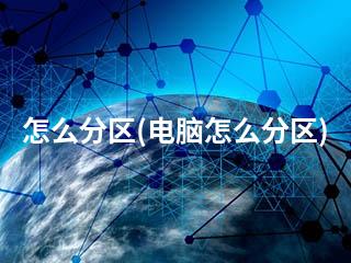 怎么分区(电脑怎么分区)-2345资源网 - 精品建站资源与技术分享平台