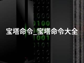 宝塔命令_宝塔命令大全-2345资源网 - 精品建站资源与技术分享平台