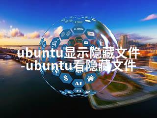 ubuntu显示隐藏文件-ubuntu看隐藏文件-2345资源网 - 精品建站资源与技术分享平台