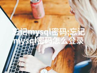 忘记mysql密码;忘记mysql密码怎么登录-2345资源网 - 精品建站资源与技术分享平台