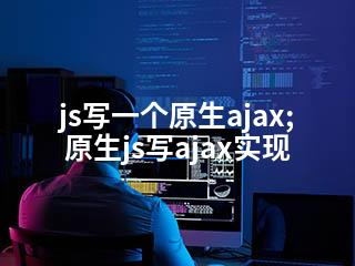 js写一个原生ajax;原生js写ajax实现-2345资源网 - 精品建站资源与技术分享平台