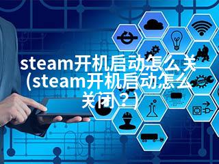 steam开机启动怎么关(steam开机启动怎么关闭？)-2345资源网 - 精品建站资源与技术分享平台