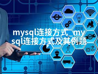 mysql连接方式_mysql连接方式及其例题-2345资源网 - 精品建站资源与技术分享平台