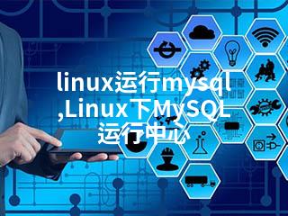 linux运行mysql,Linux下MySQL运行中心-2345资源网 - 精品建站资源与技术分享平台