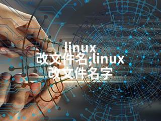 linux 改文件名;linux 改文件名字-2345资源网 - 精品建站资源与技术分享平台