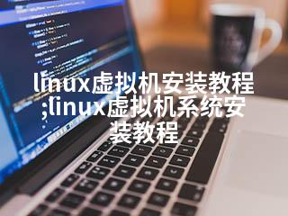 linux虚拟机安装教程;linux虚拟机系统安装教程-2345资源网 - 精品建站资源与技术分享平台