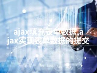ajax填充表单数据,ajax实现表单数据的提交-2345资源网 - 精品建站资源与技术分享平台