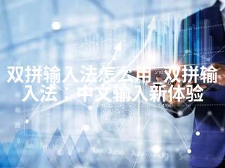 双拼输入法怎么用_双拼输入法：中文输入新体验-2345资源网 - 精品建站资源与技术分享平台