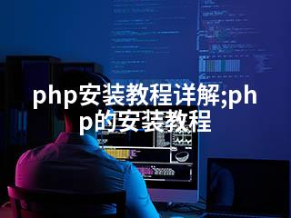 php安装教程详解;php的安装教程-2345资源网 - 精品建站资源与技术分享平台