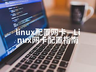 linux配置网卡—Linux网卡配置指南-2345资源网 - 精品建站资源与技术分享平台