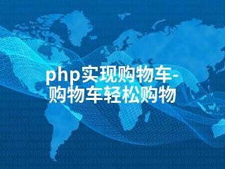 php实现购物车-购物车轻松购物-2345资源网 - 精品建站资源与技术分享平台