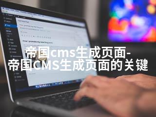 帝国cms生成页面-帝国CMS生成页面的关键-2345资源网 - 精品建站资源与技术分享平台