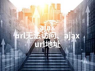 ajax url无法访问、ajax url地址-2345资源网 - 精品建站资源与技术分享平台