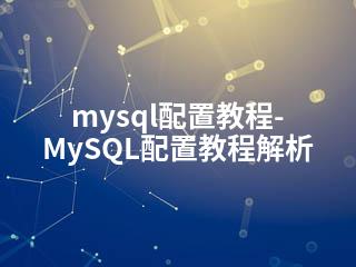 mysql配置教程-MySQL配置教程解析-2345资源网 - 精品建站资源与技术分享平台