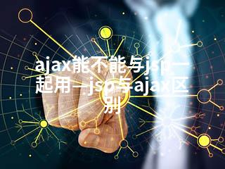 ajax能不能与jsp一起用—jsp与ajax区别-2345资源网 - 精品建站资源与技术分享平台