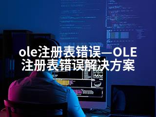 ole注册表错误—OLE注册表错误解决方案-2345资源网 - 精品建站资源与技术分享平台