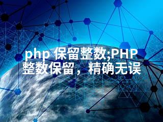php 保留整数;PHP整数保留，精确无误-2345资源网 - 精品建站资源与技术分享平台
