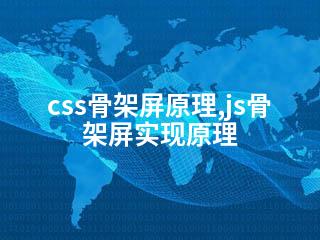 css骨架屏原理,js骨架屏实现原理-2345资源网 - 精品建站资源与技术分享平台