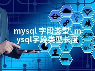 mysql 字段类型_mysql字段类型长度-2345资源网 - 精品建站资源与技术分享平台