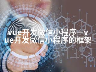 vue开发微信小程序—vue开发微信小程序的框架-2345资源网 - 精品建站资源与技术分享平台