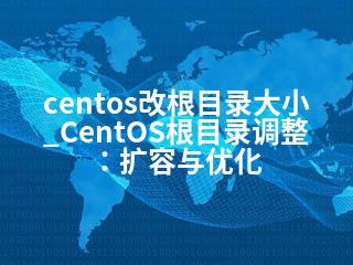 centos改根目录大小_CentOS根目录调整：扩容与优化-2345资源网 - 精品建站资源与技术分享平台