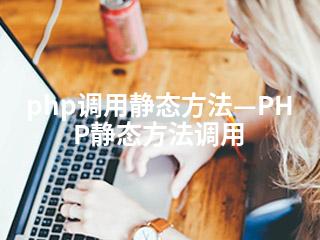 php调用静态方法—PHP静态方法调用-2345资源网 - 精品建站资源与技术分享平台