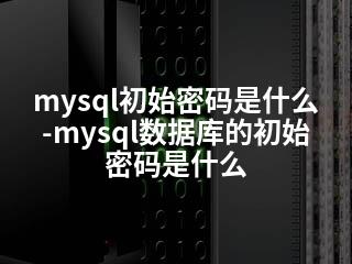 mysql初始密码是什么-mysql数据库的初始密码是什么-2345资源网 - 精品建站资源与技术分享平台