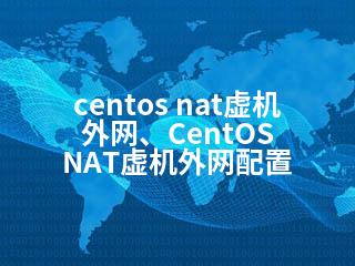 centos nat虚机 外网、CentOS NAT虚机外网配置-2345资源网 - 精品建站资源与技术分享平台