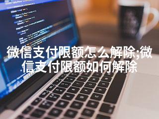 微信支付限额怎么解除;微信支付限额如何解除-2345资源网 - 精品建站资源与技术分享平台