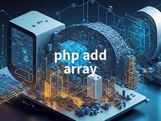 php add array-2345资源网 - 精品建站资源与技术分享平台